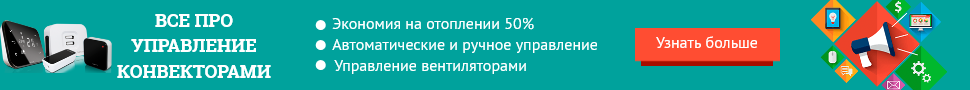 Управление внутрипольным конвекторо