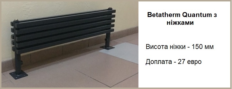 Betatherm Quantum радіатор горизонтальний з ніжками