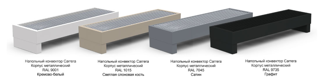 Варианты стандартных цветов напольных конвекторов Carrera FRH/FR2H